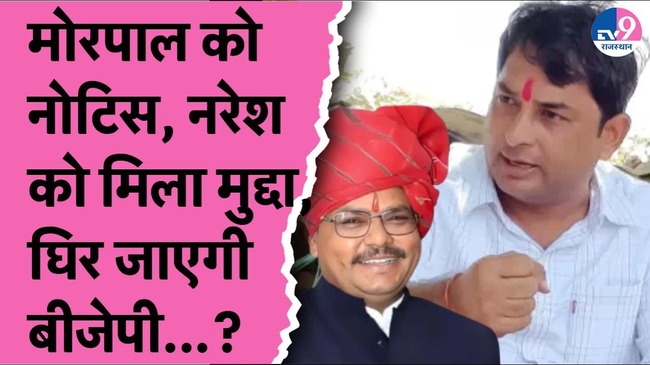 Morpal को नोटिस, Naresh Meena को मिला मुद्दा, घिर जाएगी BJP? | Madan Rathore
