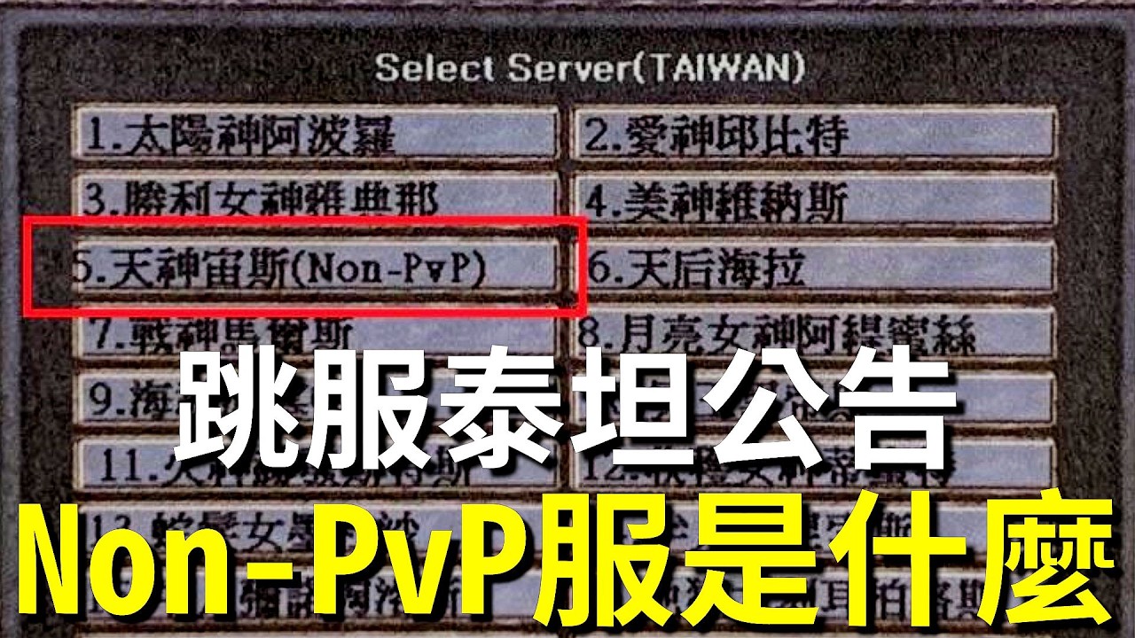 【天堂經典版】NON-PVP伺服器是什麼？3/11跳服泰坦公告！