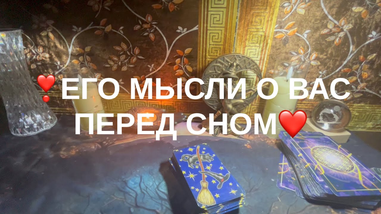❤️‍🔥ЕГО МЫСЛИ О ВАС ПЕРЕД СНОМ💟