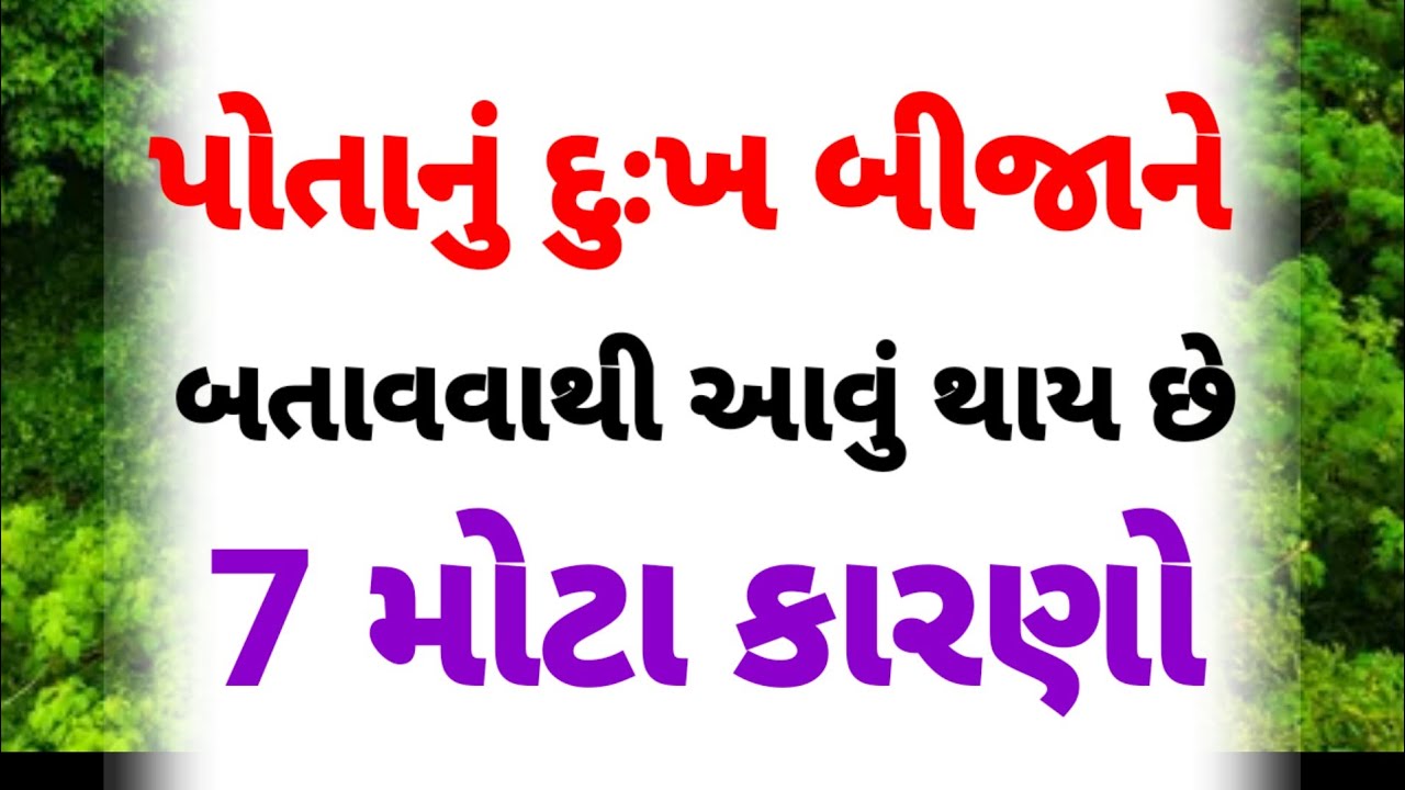પોતાનું દુઃખ બીજાને બતાવવાથી શું થાય છે એ જાણી લો | motivational video | inspirational video