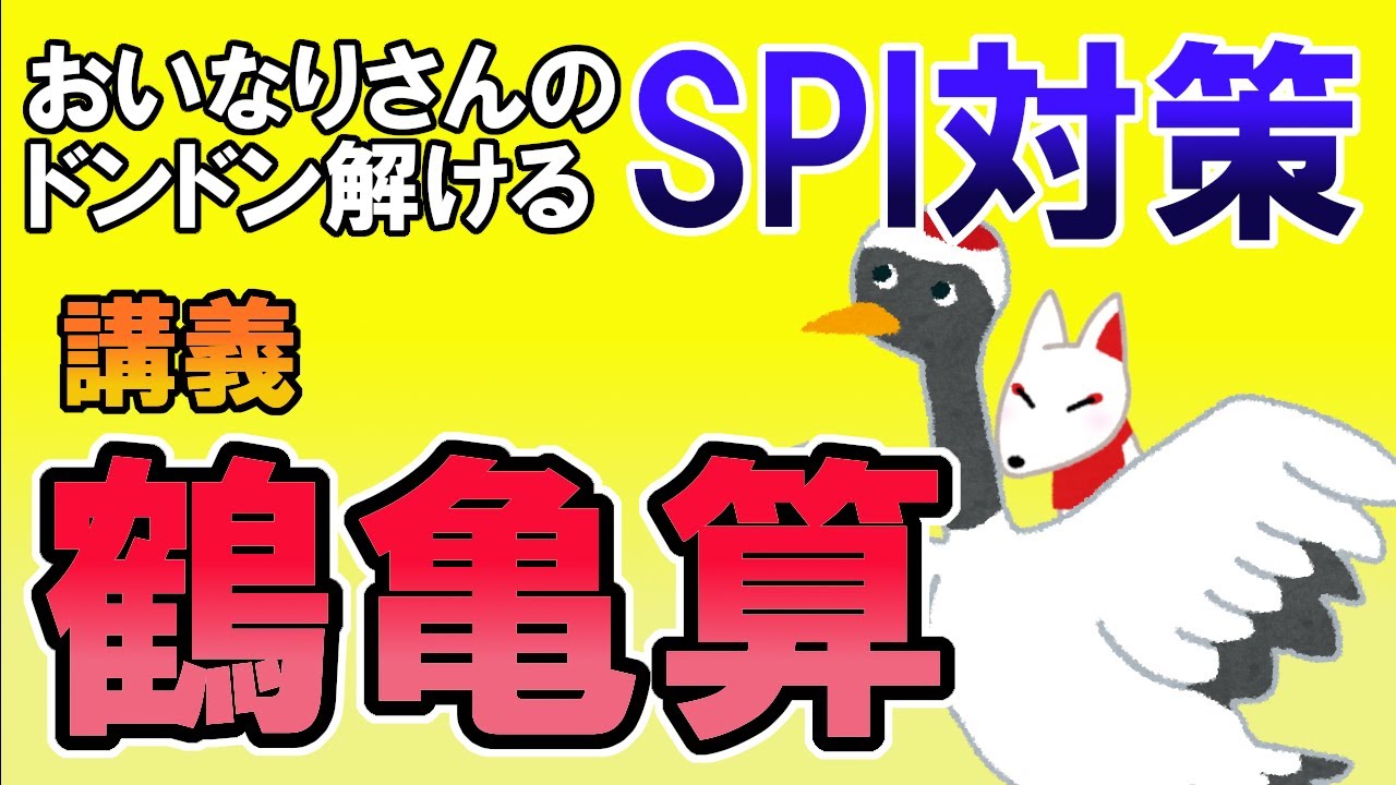 【SPI3/数的】つるかめ算〔講義・非言語〕おいなりさんのドンドン解けるSPI対策｜就活・転職