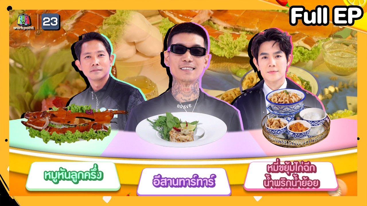 โต๊ะนี้มีจอง (WHO IS MY CHEF) | Ep.363 | 20 ก.พ. 69 FULL EP