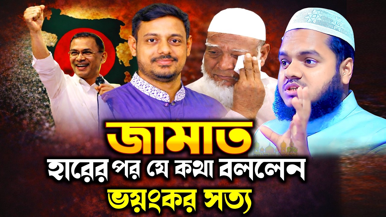 ভোটে বড় ধোকা ভয়ংকর সত্য Abdullah bin Abdur Razzak New Waz