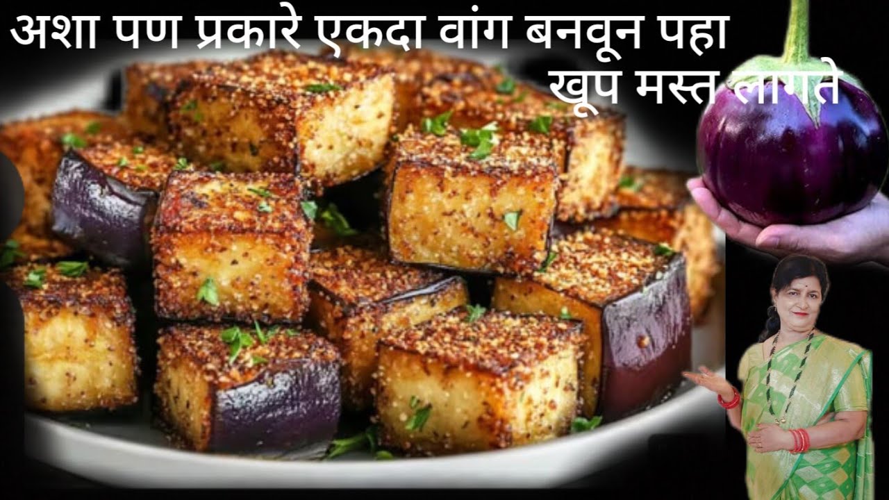 वांग्याचा हा वेगळा प्रकार एकदा बनवून पहा 100% कुरकुरीत खमंग लागणार आहे तोंडाला चव आणणारा चवीला मस्त