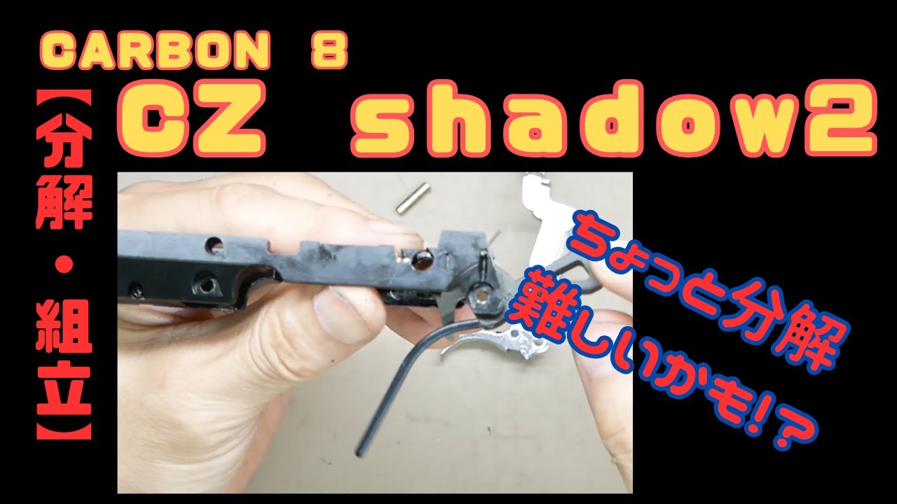【分解・組立】ＣＺ　ｓｈａｄｏｗ２　ＣＯ２ガスガン　Ｃａｒｂｏｎ８　分解、組立してみた