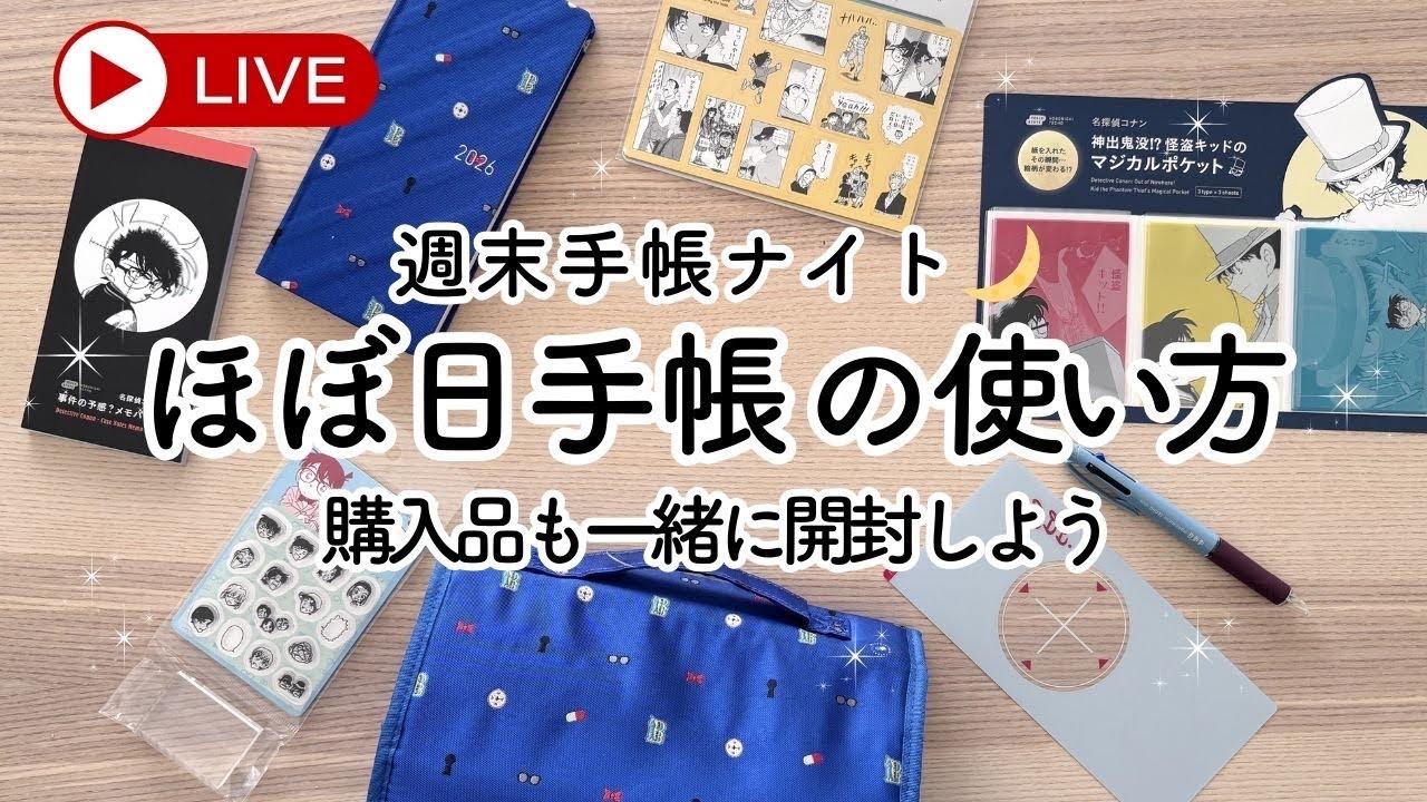 夜の手帳じかん📖ほぼ日手帳👓新作を前にゆるゆる手帳タイムライブ