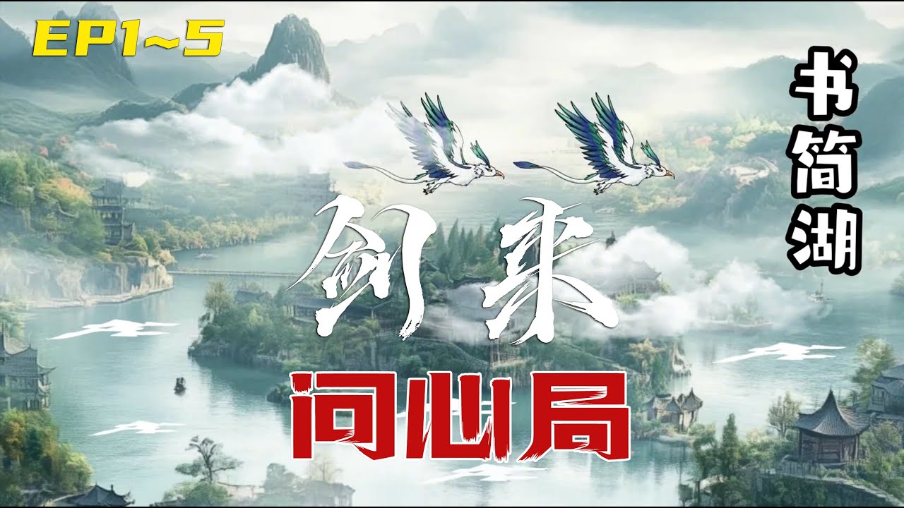 【剑来】耗时9981难自制剑来沙雕动画 | 书简湖 问心局 | 我陈平安，唯有一剑，可搬山，倒海，降妖，镇魔，敕神，摘星，断江，摧城，开天&mdash;&mdash;&mdash;&mdash;我叫陈平安，平平安安的平安，我是一名剑客。