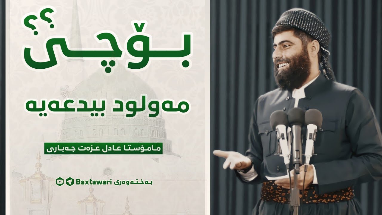 یادی لەدایکبوونی پێغەمبەر‼| مامۆستا عادل عزەت جەباری❤