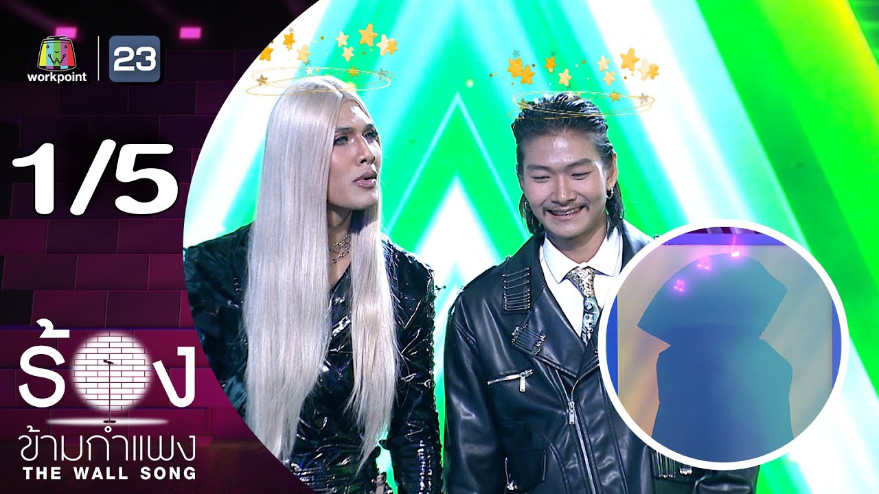 The Wall Song ร้องข้ามกำแพง | EP.277 | ม่อน วรวิทย์ / เม้ก อภิสิทธิ์ | 25 ธ.ค.68 [1/5]