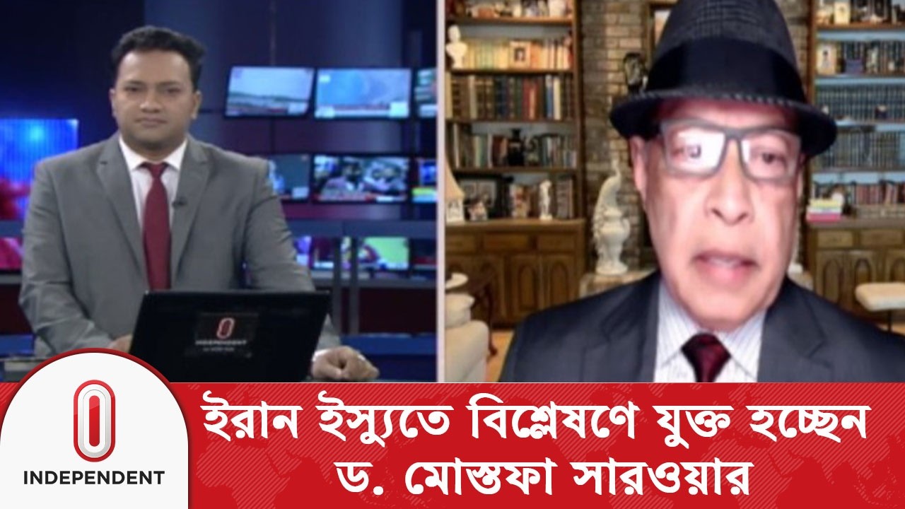 ইরান ইস্যুতে বিশ্লেষণে যা বললেন ড. মোস্তফা সারওয়ার | Independent TV