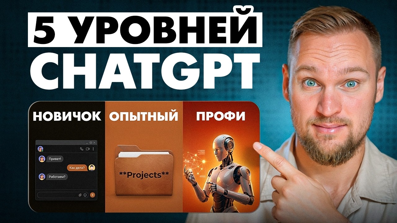 5 уровней владения ChatGPT: на каком застрял ты?