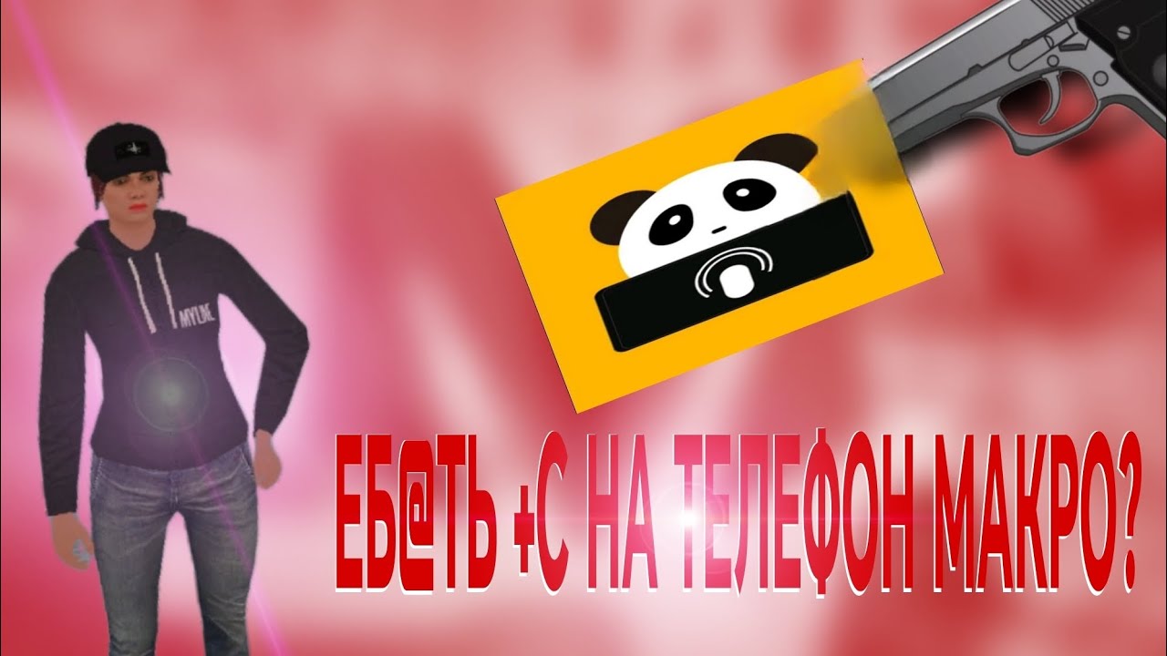 МАТРЁШКА РП МАКРОС НА +С ТЕЛЕФОН ТУТОР