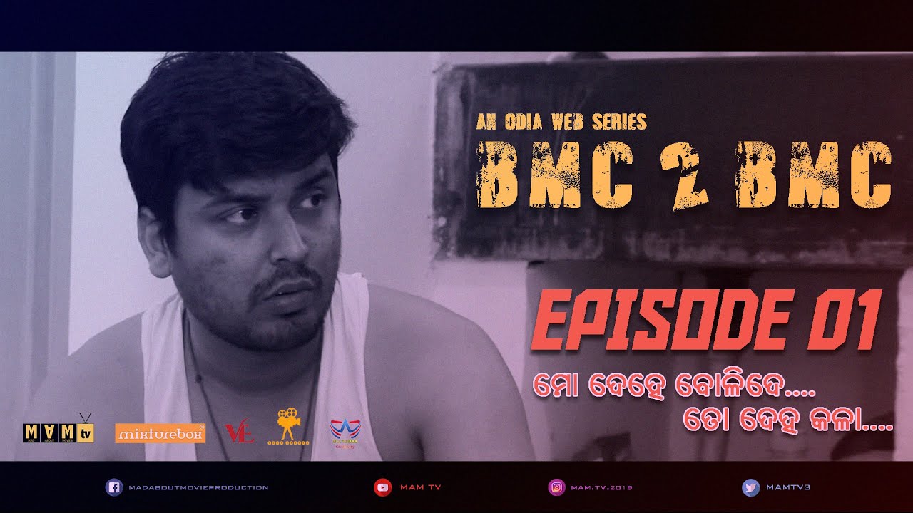 BMC 2 BMC- Odia Web Series | ମୋ ଦେହେ ବୋଳିଦେ ତୋ ଦେହ କଳା| MAM TV