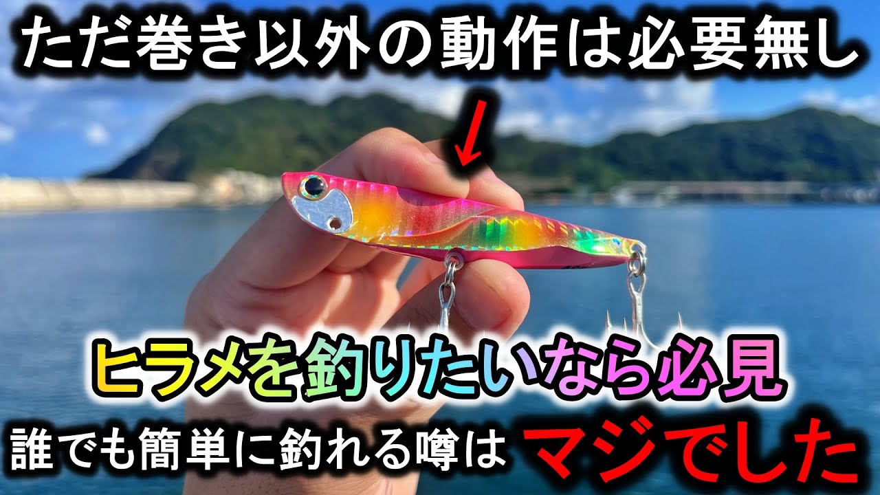 ただ巻くだけで簡単にヒラメが喰いまくると噂の神ルアー…信じてみたらマジでした