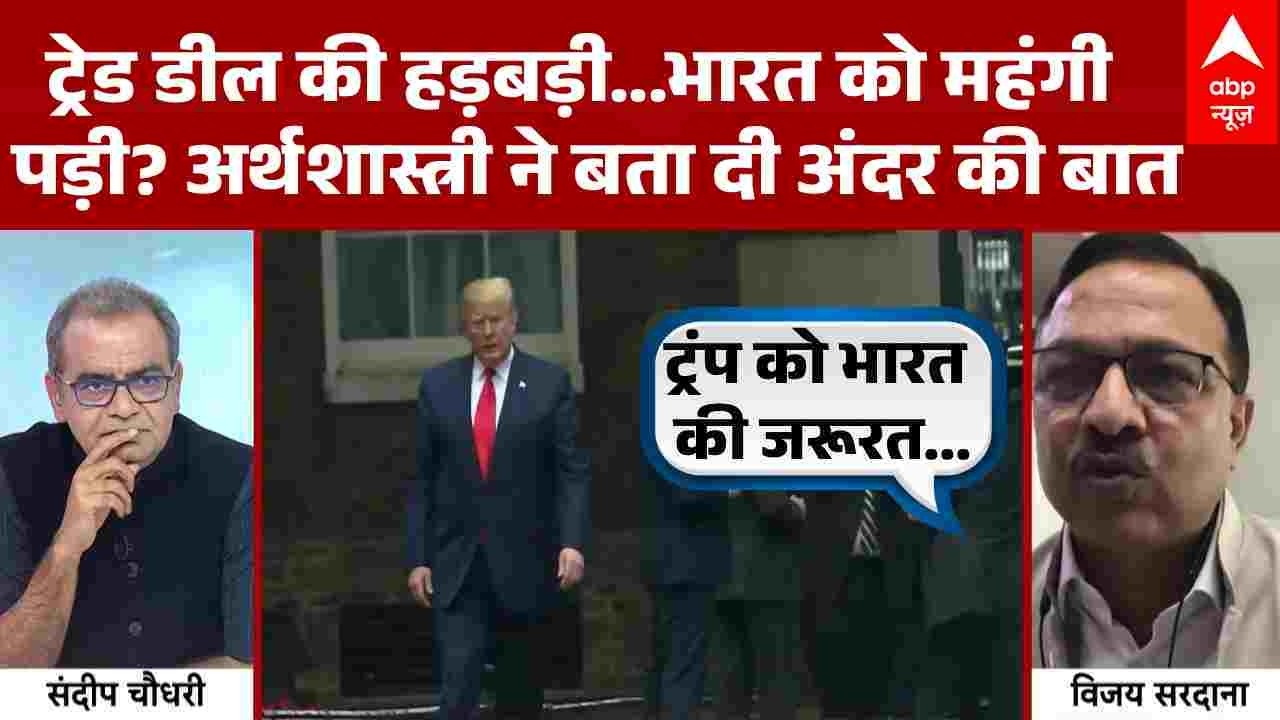 Sandeep Chaudhary: Trade Deal की जल्दबाजी भारत को पड़ी महंगी? अर्थशास्त्री ने खोली अंदर की सच्चाई