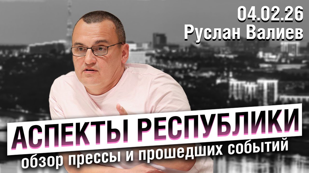 «Аспекты республики» от 04.02.26 / Ученик 9-го класса напал на гимназию в Уфе, буллинг в школах