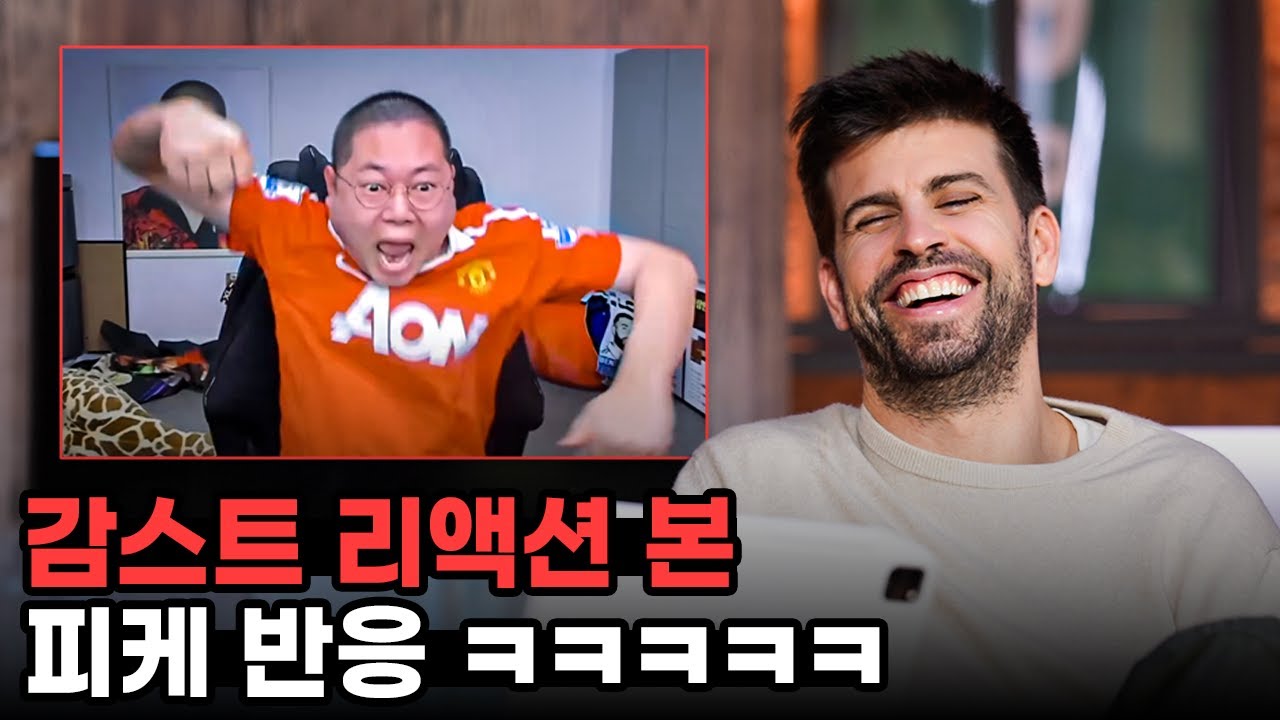 감스트 맨유 경기 리액션 보고 빵터진 피케ㅋㅋㅋㅋㅋ 이미 많이 봤다고???