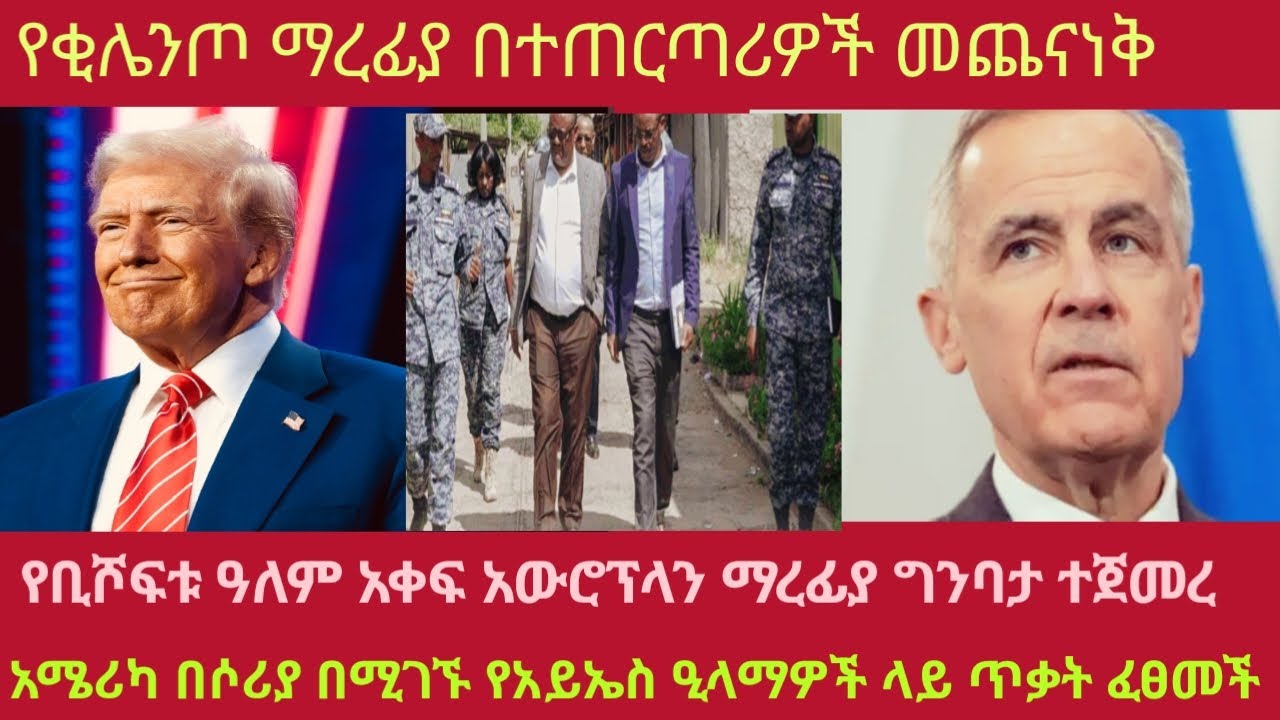 የቂሌንጦ ማረፊያ መጨናነቅ,  አሜሪካ በሶሪያ  የኢስላሚክ ስቴት ላይ ጥቃት ፈፀመች, ትራምፖ ናይጀሪያን አስጠነቀቁ abyssinia news 11 Jan. 2026