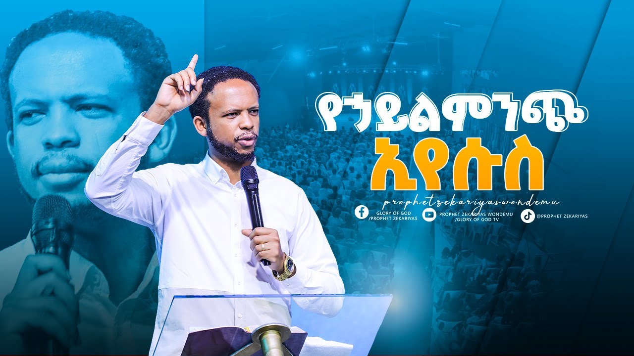 በእግዚአብሔር ኃይል ውስጥ ሁሉም ነገር አለ‼️ በነብይ ዘካርያስ ወንድሙ @GLORY OF GOD TV @Prophet Zekariyas Wondemu