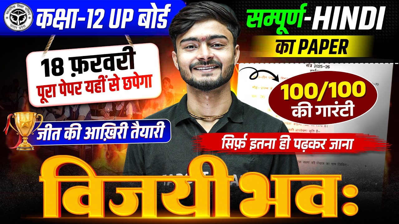 विजयी भवः | Class 12 Hindi Important Question Up Board | Class 12 Hindi Full Revision 2026
