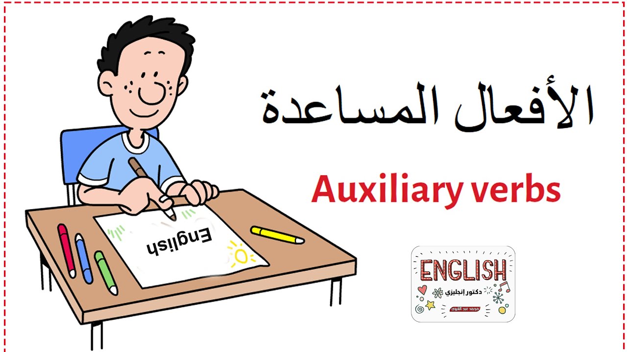 شرح الأفعال المساعدة في اللغة الإنجليزية - أسهل شرح👌❤