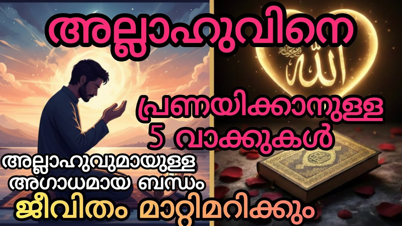 അല്ലാഹു ഏറ്റവും കൂടുതൽ സ്നേഹിക്കുന്ന 5 വാക്കുകൾ | റൂമിയുടെ അത്ഭുത രഹസ്യം