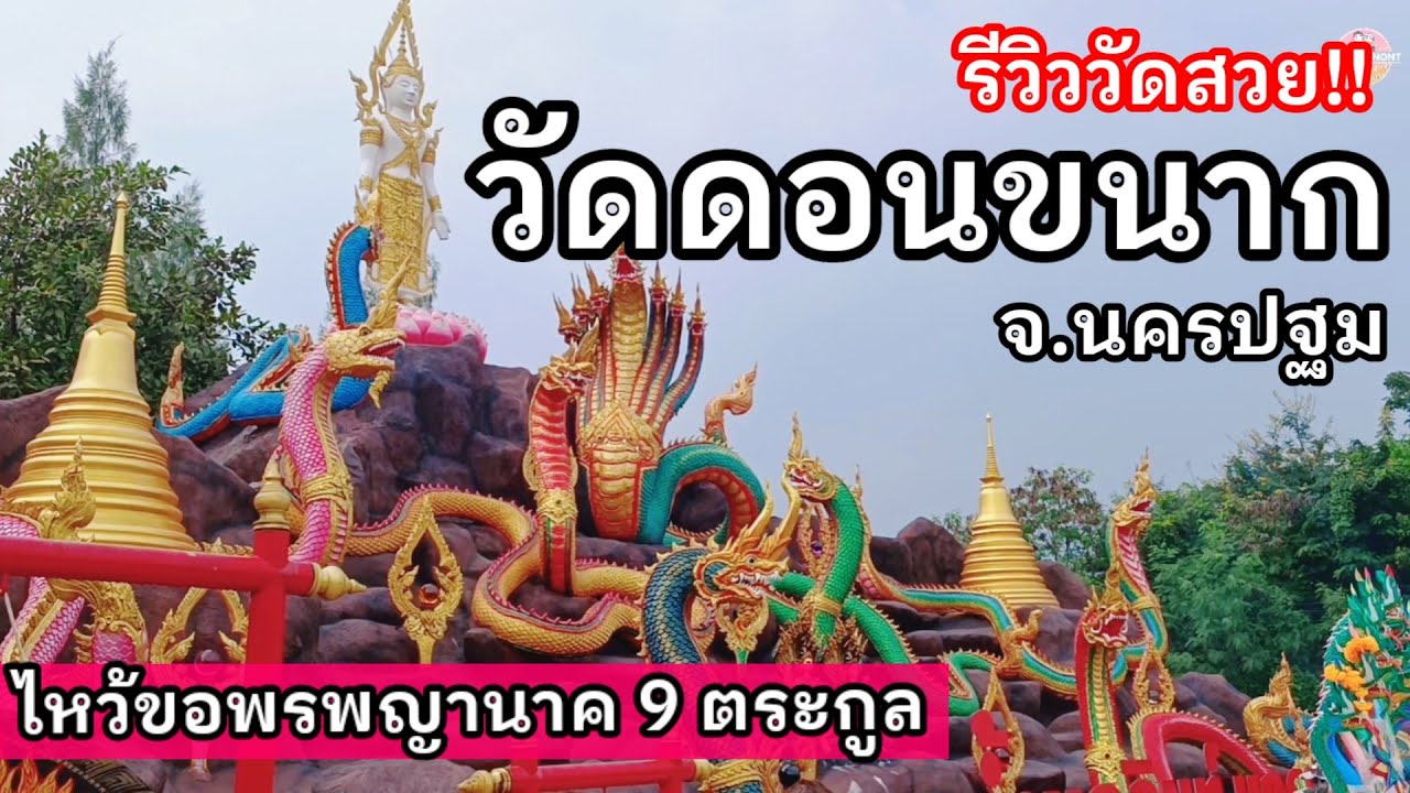 วัดดอนขนาก จ.นครปฐม | ไหว้พญานาค 9 ตระกูล ลอดโบสถ์เสริมดวง ขอพรพระนอนองค์ใหญ่ 19 เมตร รีวิวละเอียด!!