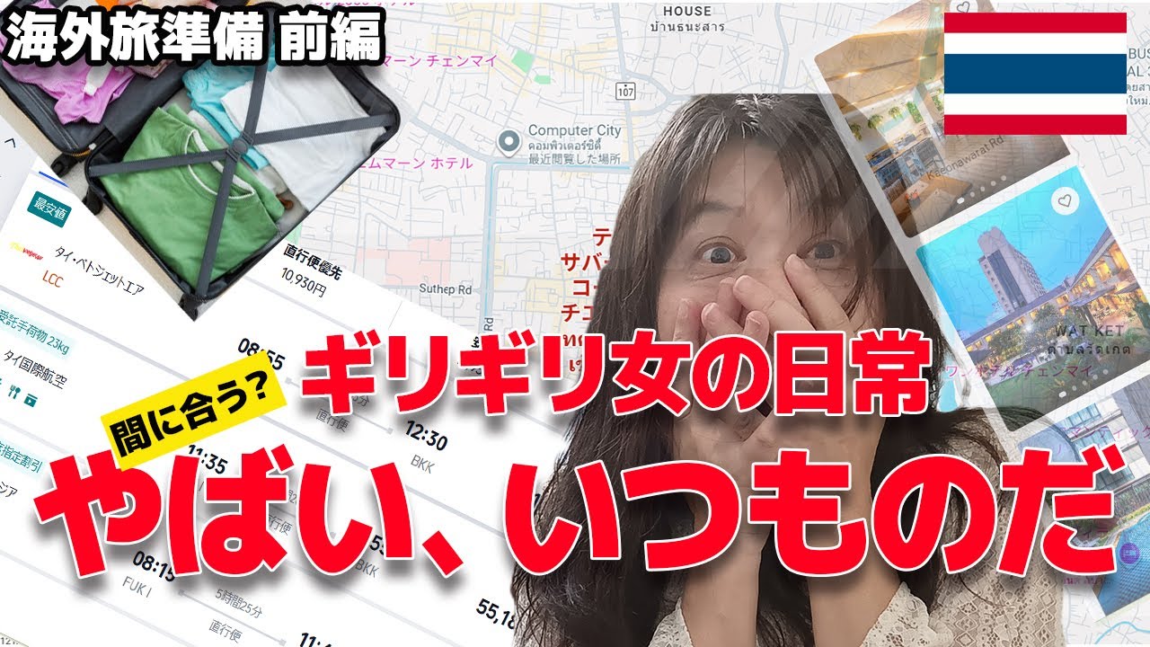 【タイひとり旅】一ヶ月　出発前日なのにチケット買ってない！　航空券・宿・持ち物…ギリギリ準備〈前編〉