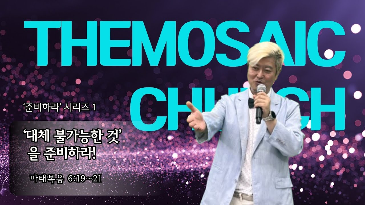 더 모자이크 교회 주일예배 (260201) /대체 불가능한 것을 준비하라!/ 마태복음 6:19-21 / 이영철 목사