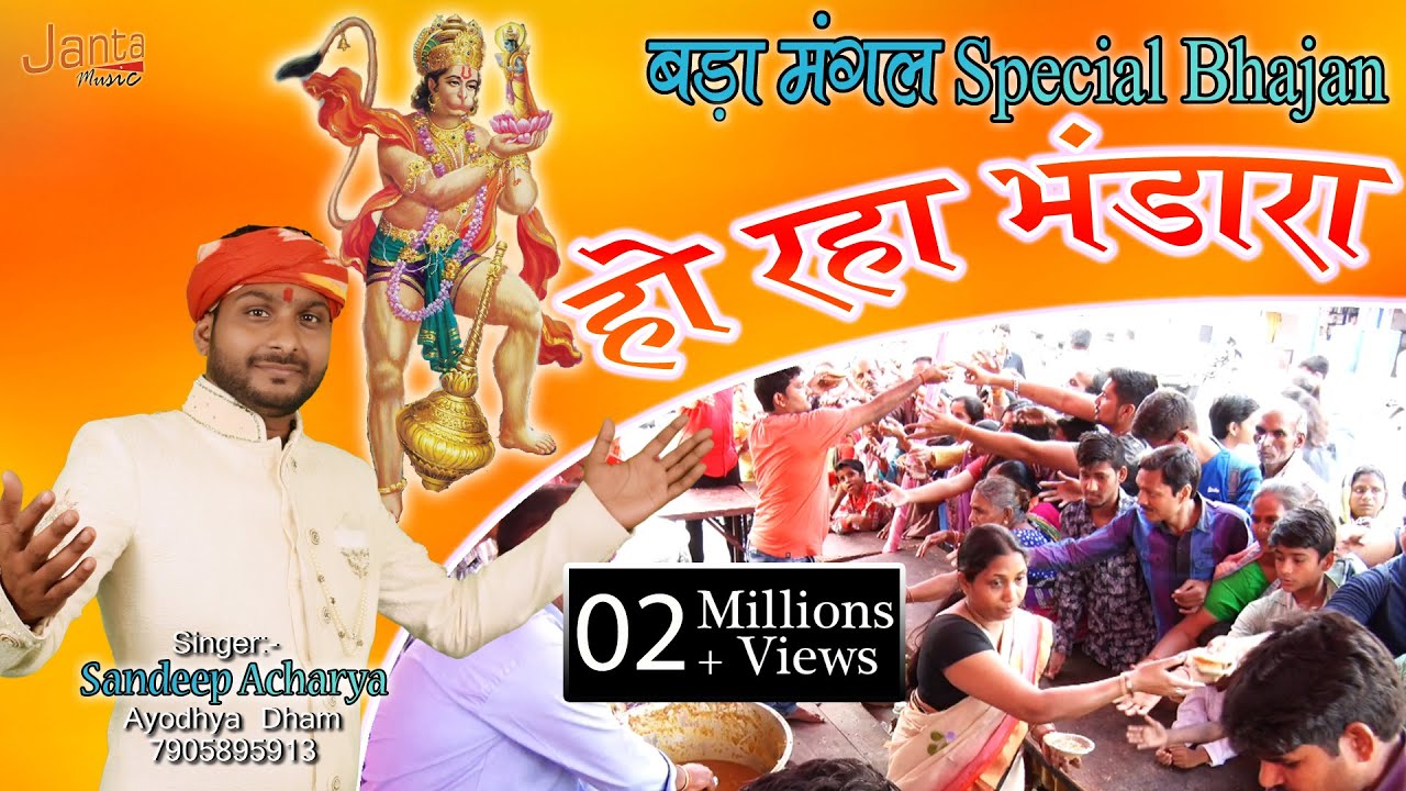 हो रहा भंडारा भैय्या, Ho Raha Bhandara, Sandeep Acharya By - JMP