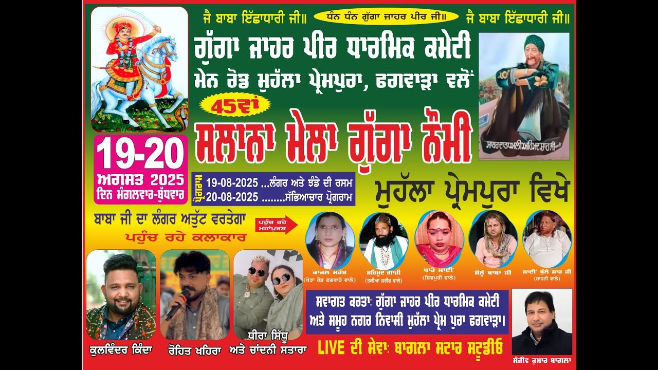 SLANA MELA GUGGA NOMI / NIGHT MEHFIL / PREMPURA / PHAGWARA / 2025 / BAGLA STAR STUDIO /98725-37673