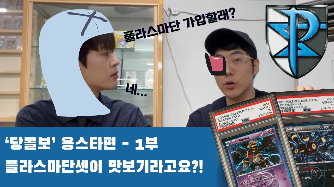 [포켓몬카드 당콜보] 용스타 1부 - 하드콜렉터의 미친 수집품 공개 / 블화 전종 개봉?!