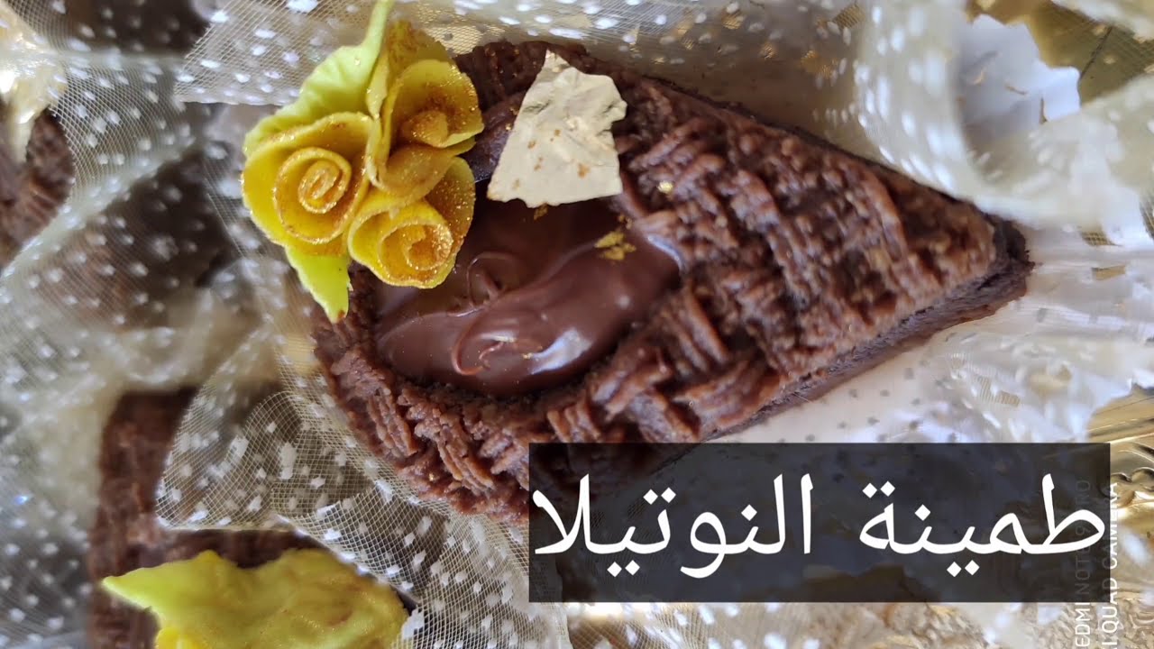 طمينة النوتيلا