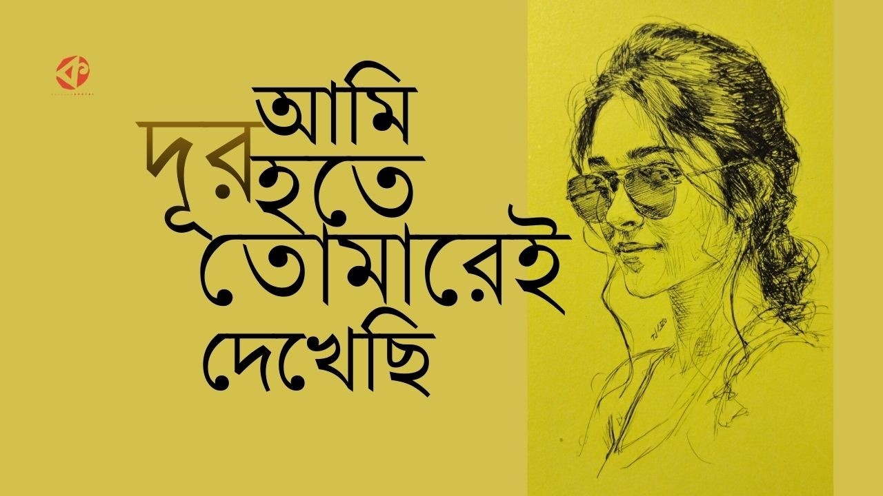 আমি দূর হতে তোমারেই দেখেছি | Ami Dur Hote Tomarei Dekhechi | @kolorob_social