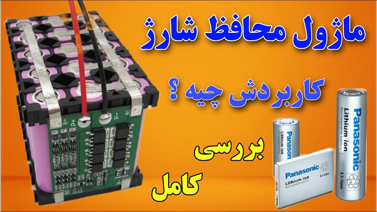 آموزش شارژ اصولی باتری های لیتیومی 🔋 ماژول محافظ شارژ : بررسی و اموزش استفاده از ماژول محافظ شارژ