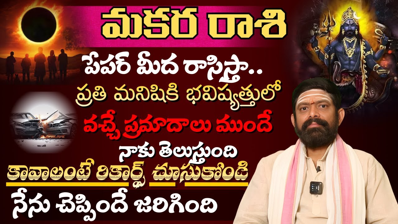 మకర రాశి పేపర్ మీద రాసిస్తా ప్రతి మనిషికి భవిష్యత్తులో వచ్చే ప్రమాదాలు ముందే నాకు తెలుస్తుంది