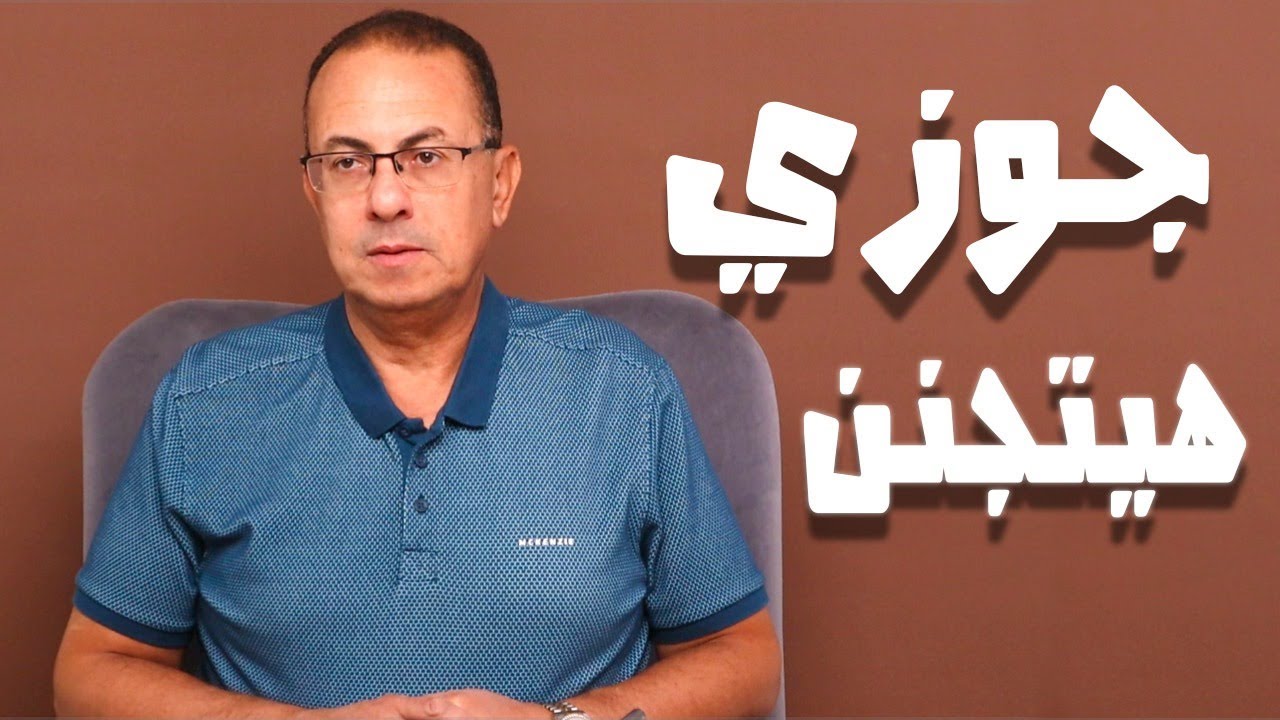جوزي هيتجنن .. عاوزه تطلقي وتسبيني علشان كده !!