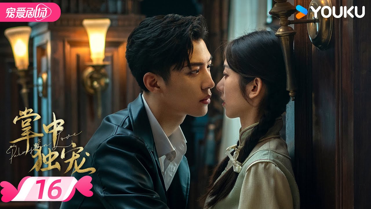 ENGSUB【FULL】掌中独宠 Palms on Love EP16 | ❣️爱恨交织，督军与初恋的命定相逢！🌠 | 李若天 / 王韵涵 | 优酷宠爱频道 YOUKU ROMANCE
