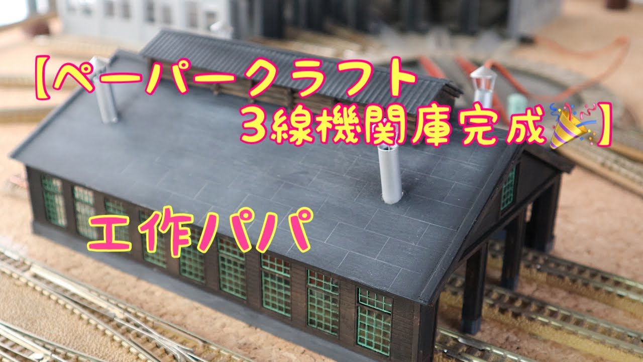 [DIY:鉄道模型:工作] 【ペーパークラフト3線機関庫完成🎉】Nゲージ鉄道模型のストラクチャー製作