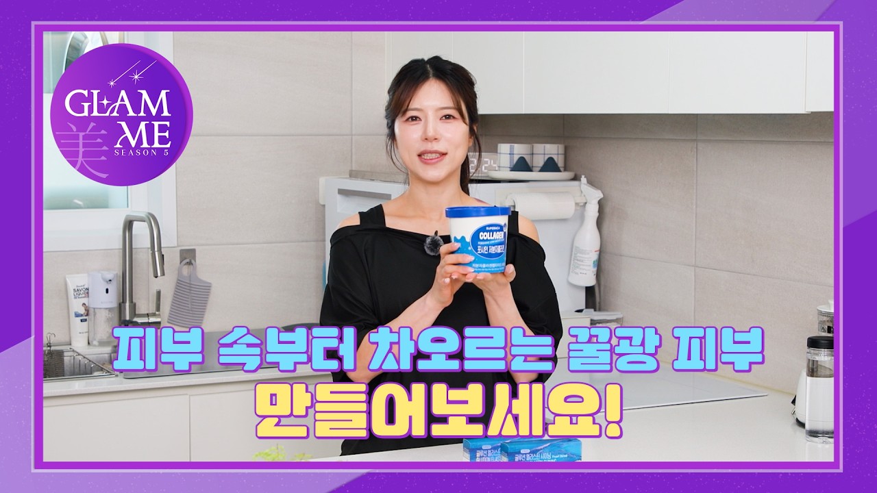 [#글램미시즌5] ENG SUB 양지은의 동안 비결은 바로 물광 촉촉 피부?! 🌟Season 5🌟 EP.02 #웬디 #양지은 #경수진 #글램미 #스튜디오플라이