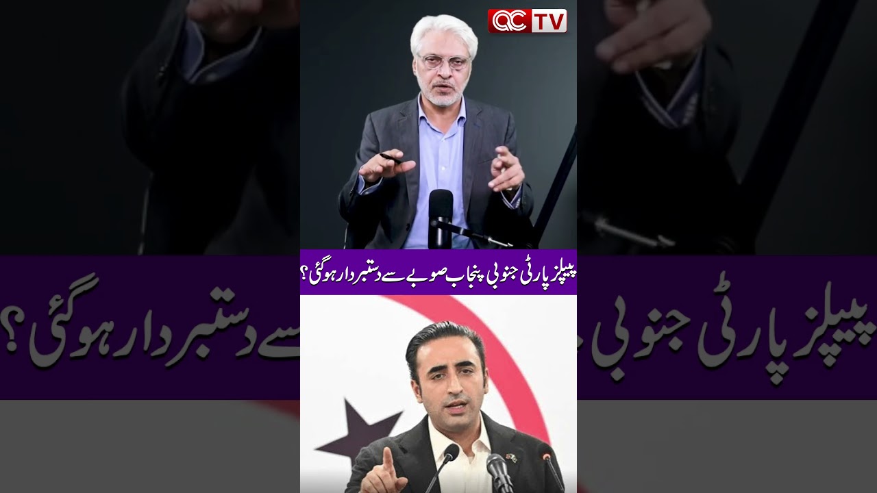 PPP withdraws from South Punjab province? | Pakistan Politics