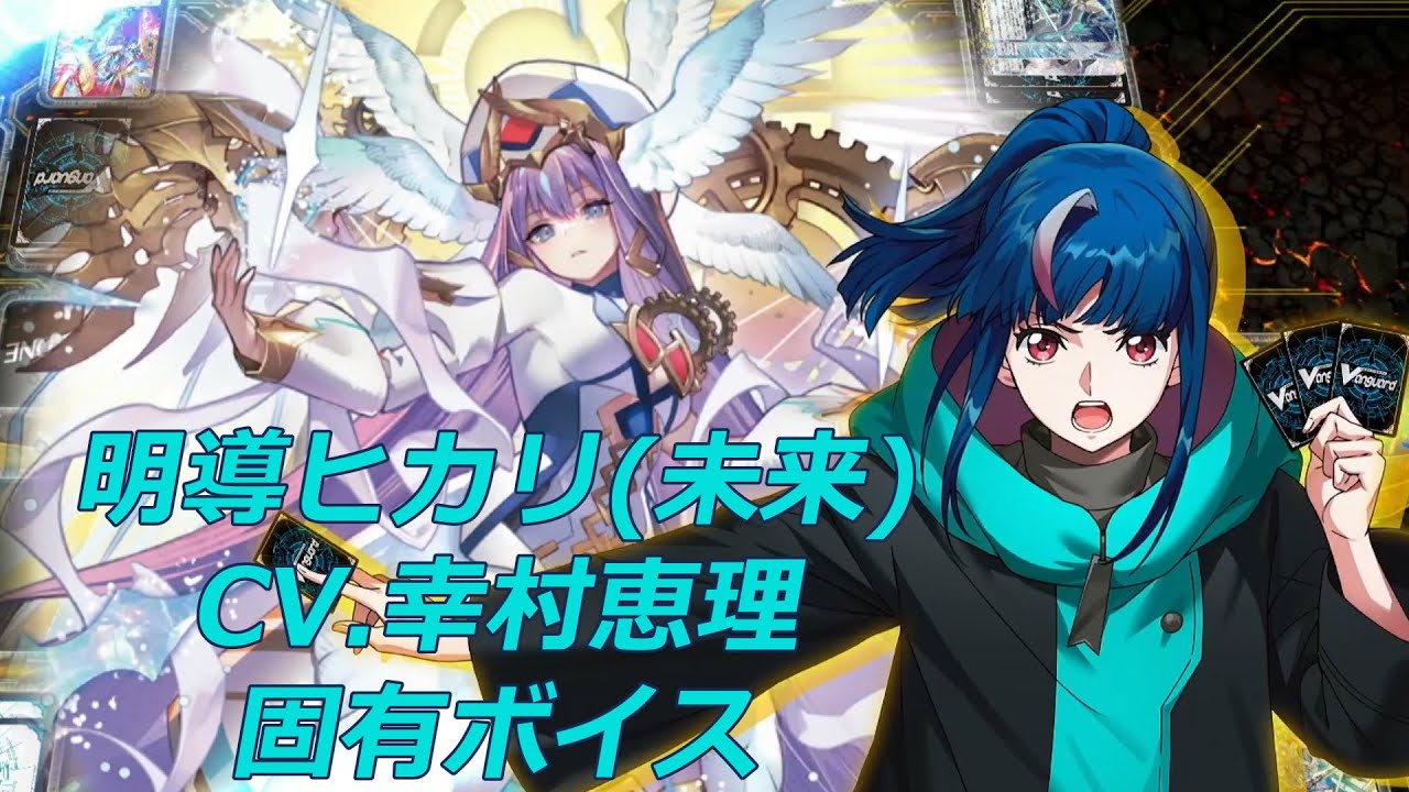 【ヴァンガードDD2】明導ヒカリ(未来) CV.幸村恵理 固有ボイス集