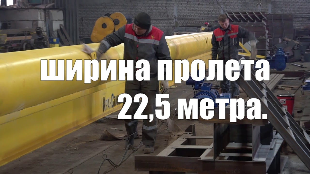 Монтаж опорной кран-балки 5т 22,5м в Липецке
