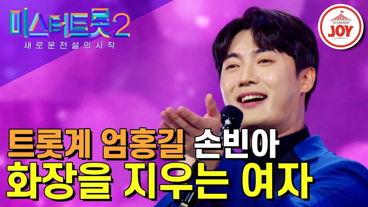 [#미스터트롯2] 백두대간 정기 받아 올하트 등극! 산뜻한 고음으로 올하트 쟁취한 손빈아의 무대 ‘화장을 지우는 여자’ #TV조선조이 #TVCHOSUNJOY (221229 방송)