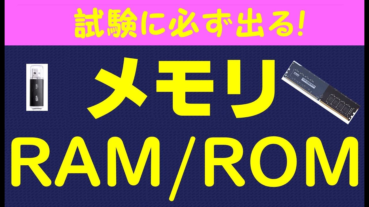 試験に出る！RAM・ROMの試験対策　メモリの種類解説【基本情報技術者/ITパスポート/応用情報技術者試験】