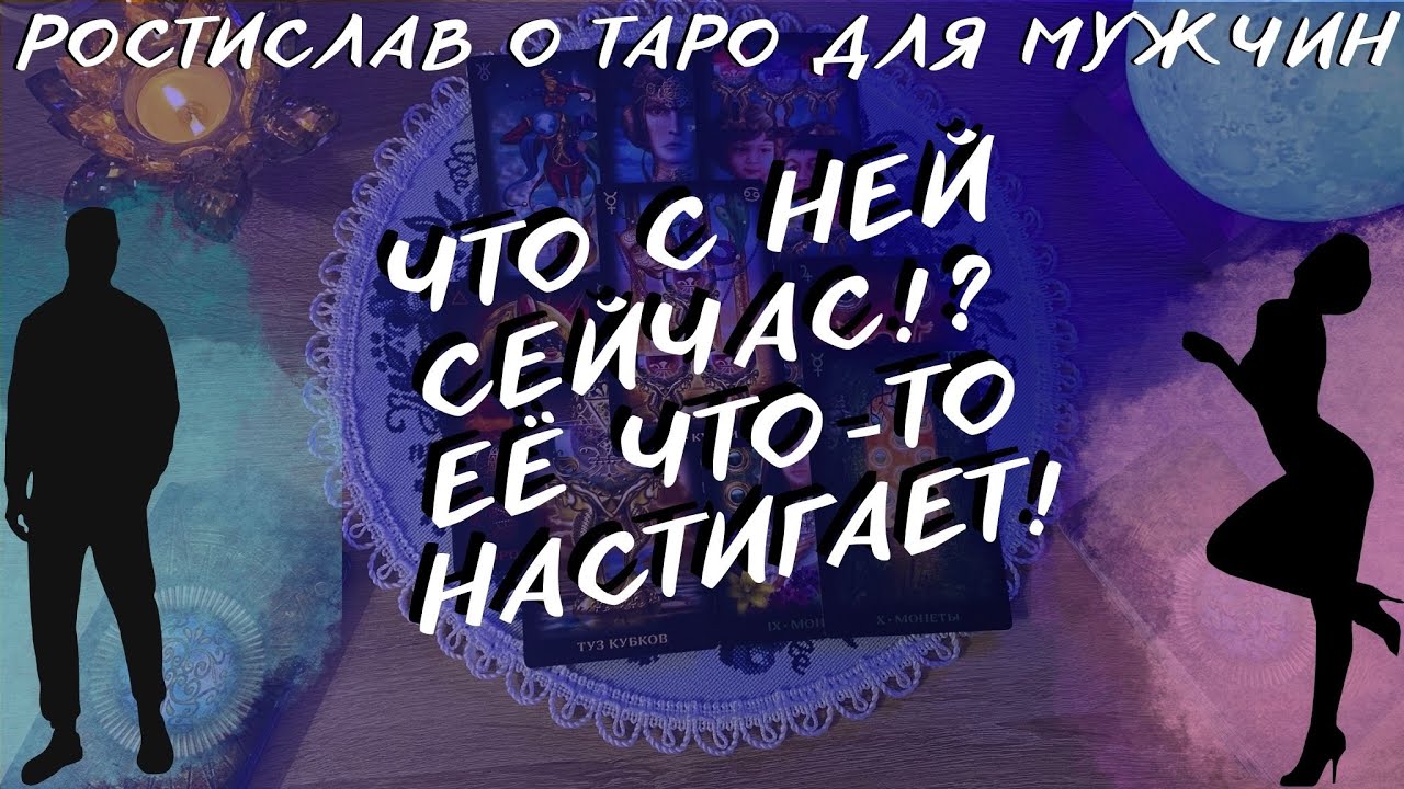 ЧТО ПРОИСХОДИТ В ЕЁ ЖИЗНИ ПРЯМО СЕЙЧАС!? КАРМИЧЕСКАЯ ОТРАБОТКА ЗА ПОВЕДЕНИЕ!? ТАРО ДЛЯ МУЖЧИН