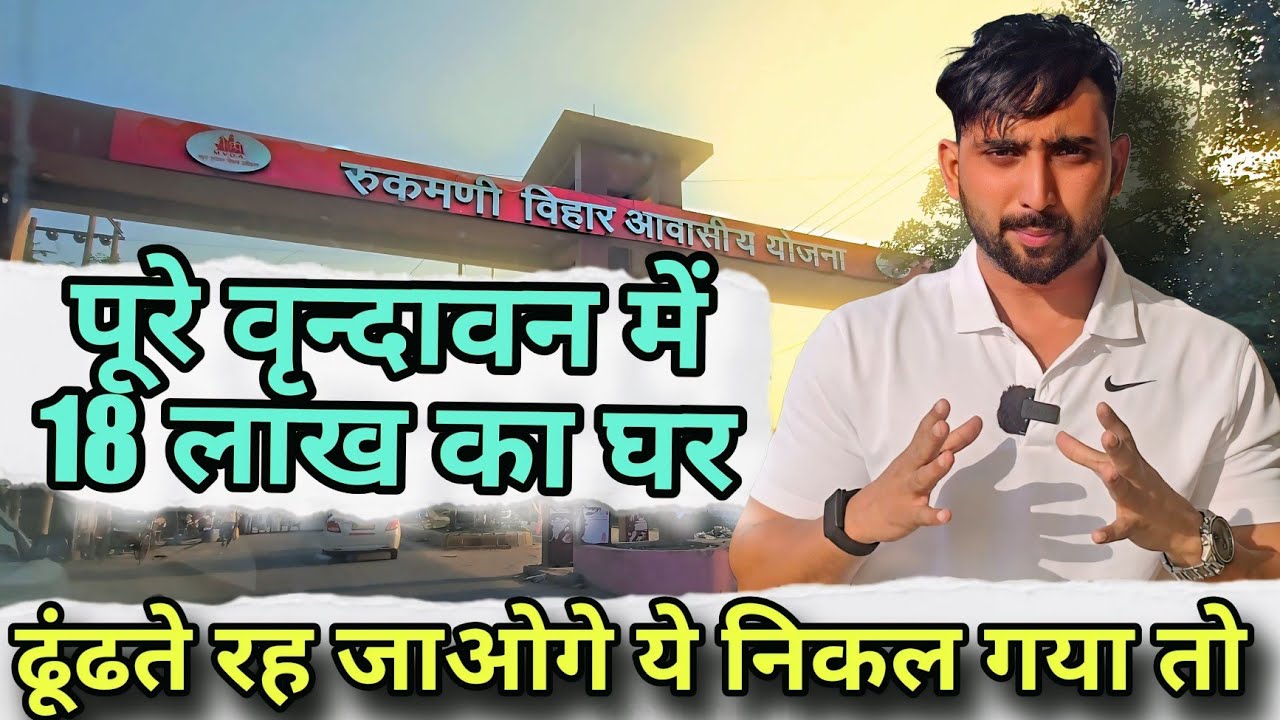 पूरे वृंदावन का सबसे सस्ता घर || Only 18 Lakh Mai Rukmani Vihar Vrindavan #vrindavan 