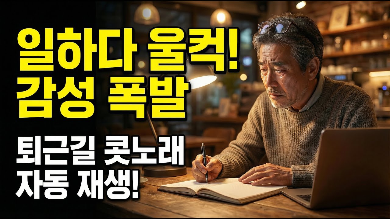 플레이리스트13  ㅣ  광고 없는 노래 모음  l  중년 감성 트로트 ㅣ 카페 트로트 ㅣ고목나무ㅣ내 전부였소ㅣ 연리지ㅣ인생은 술한잔 눈물한잔ㅣ하늘이여