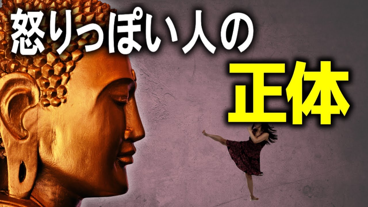 【初公開】すぐ怒る人の本性。ブッダの生き方