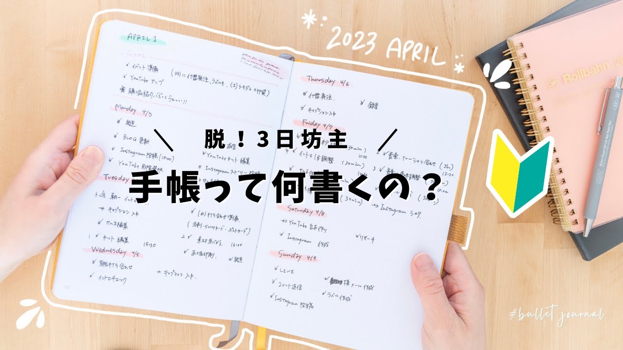 手帳に書くことがない！初心者でも簡単に『習慣化できる』手帳の使い方3選🔰